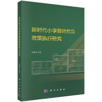 新时代小学劳动教育政策执行研究