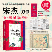 三十六计与三国谋略 宋杰全新力作 开创性融合三十六计与三国战争（记号 136 ）