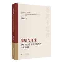 制度与理性：分享经济中亲社会行为的决策机制