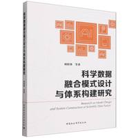 科学数据融合模式设计与体系构建研究