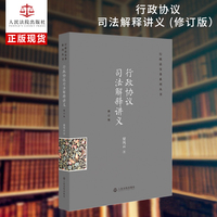 行政协议司法解释讲义（修订版）