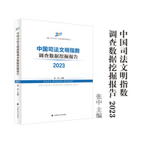 中国司法文明指数调查数据挖掘报告2023 张中/主编 国家“2011计划”司法文明协同创新中心
