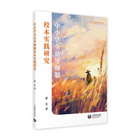 中小学全员导师制校本实践研究（中小学德育发展系列丛书）