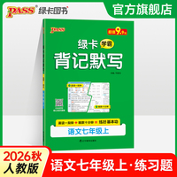 26秋新教材绿卡学霸背记默写-语文七年级上（通用版） 晨读晚默默写卡基础知识通关