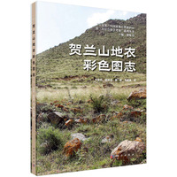贺兰山地衣彩色图志