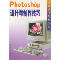 Photoshop 设计与制作技巧——电脑应用普及丛书