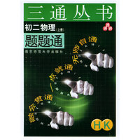 初二物理题题通（上册）（HK）——三通丛书