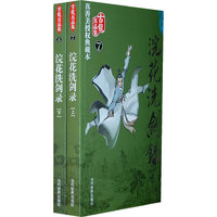 浣花洗剑録（上下）