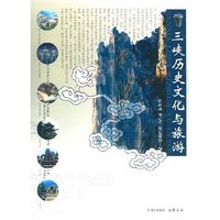 三峡历史文化与旅游