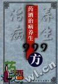 药酒治病养生999方