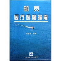 船员医疗保健指南