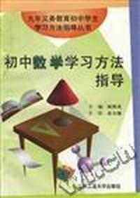 初中数学学习方法指导