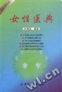 女性医典