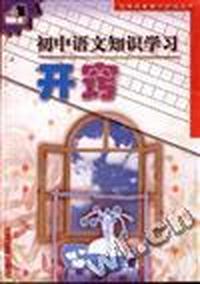 初中语文知识学习开窍