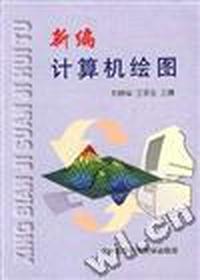 新编计算机绘图
