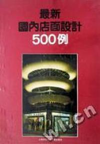 最新国内店面设计500例(精)