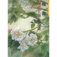 桂徵现代工笔花鸟画