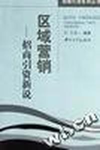 区域营销(招商引资新说)/招商引资系列丛书