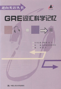 GRE词汇科学记忆 逆向英语丛书