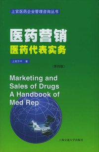 医药营销-- 医药代表实务(第三版)
