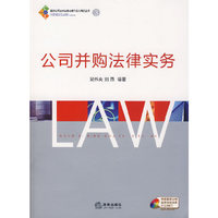 公司并购法律实务（附光盘）