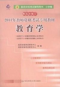 2011年教师资格考试专用教材教育学(第五次修订)