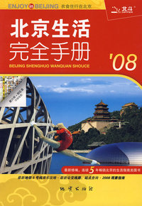 北京生活完全手册（2008）