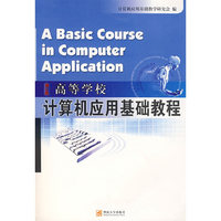 计算机应用基础教程（增订版）