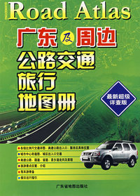 广东及周边公路交通旅行地图册（最新超级详查版）