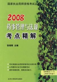 2008药事管理与法规考点精解（免费赠送20元上网学习充值卡）