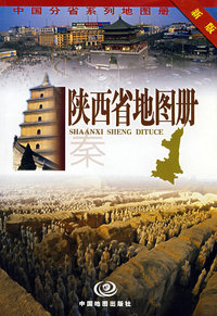 陕西省地图册——秦（新版）