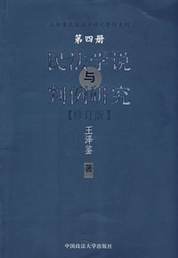 民法学说与判例研究(四)