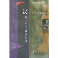 汉代文人与文学观念的演进——日晷文库