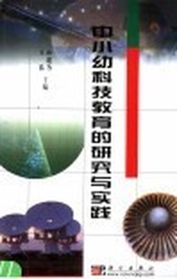 中小幼科技教育的研究与实践