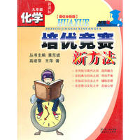 化学培优竞赛新方法(9年级)