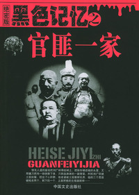 黑色记忆之官匪一家
