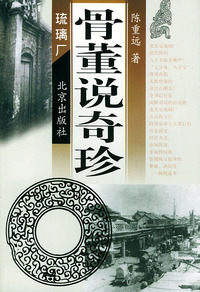骨董说奇珍——文玩鉴赏丛书