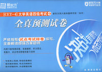 CET-4大学英语四级考试全真预测试卷