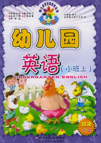 幼儿园英语（小班上）（附VCD光盘一张）——七彩花幼儿多元智能教育丛书
