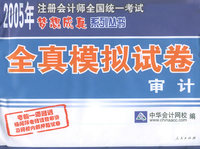全真模拟试卷：审计——2005年注册会计师全国统一考试梦想成真系列丛书