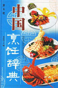 中国烹饪辞典