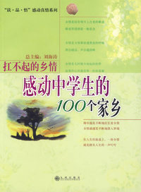 感动中学生的100个家乡：扛不起的乡情
