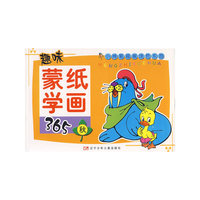趣味蒙纸学画365：秋（注音版）——小神笔描画涂色乐园