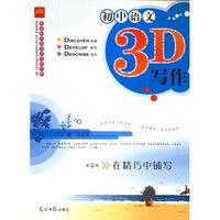 初中语文3D写作第5辑在精巧中铺写