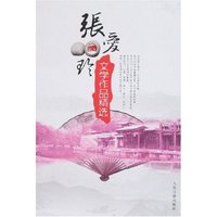 张爱玲文学作品精选