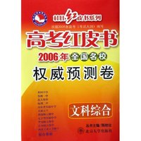文科综合(2006年全国名校 卷)/高考红皮书桂壮红皮书系列