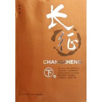 长征(上下)