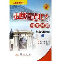 九年级数学(上人教版课标本)/走向清华北大同步导读