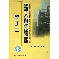 架子工/建筑工人实用技术便携手册(建筑工人实用技术便携手册)