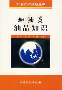 加油员油品知识